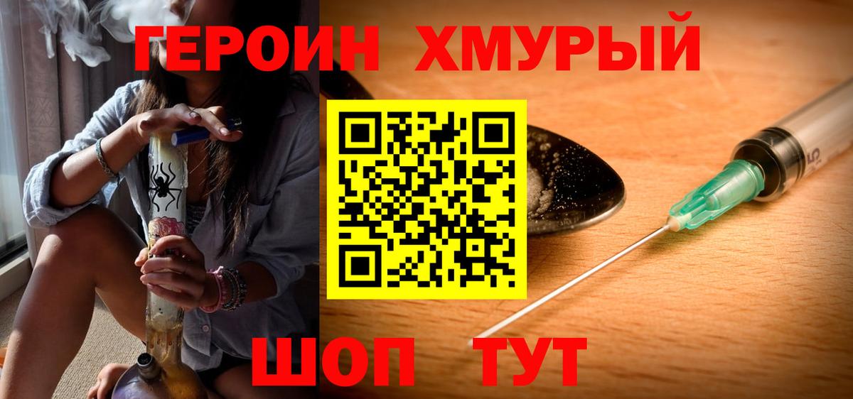 Героин хмурый Губкинский